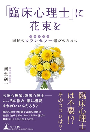 「臨床心理士」に花束を