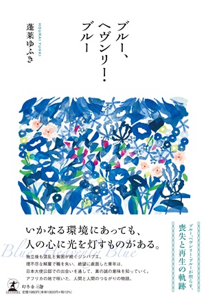 ブルー、ヘヴンリー・ブルー