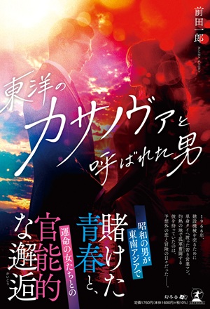 東洋のカサノヴァと呼ばれた男