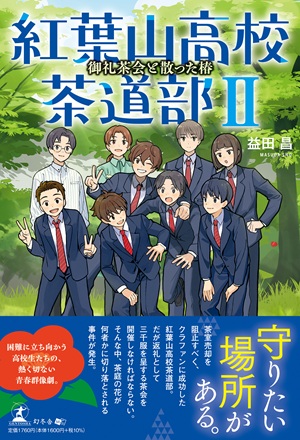 紅葉山高校茶道部Ⅱ