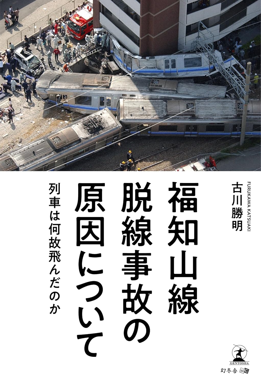 福知山線脱線事故の原因について