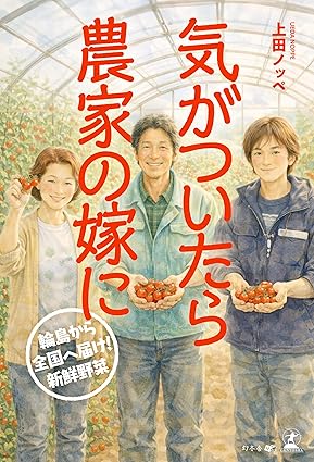 気がついたら農家の嫁に