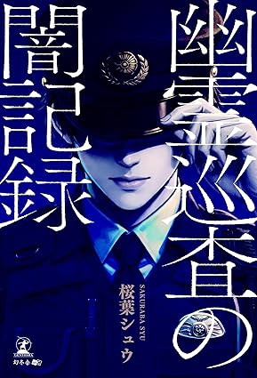 幽霊巡査の闇記録