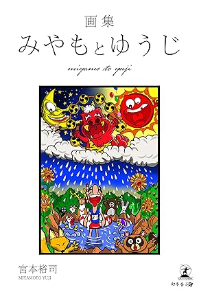 画集　みやもとゆうじ