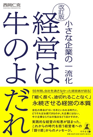 改訂版　経営は牛のよだれ