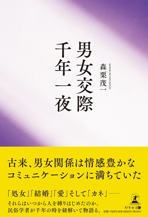 男女交際 千年一夜