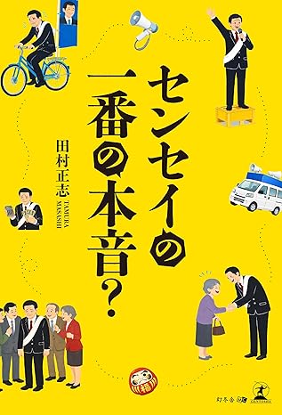 センセイの一番の本音？