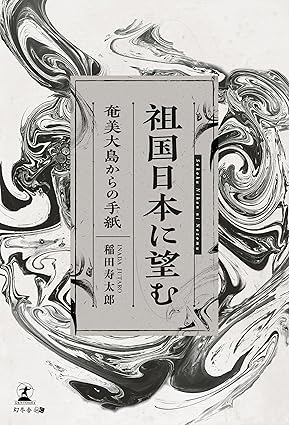 祖国日本に望む