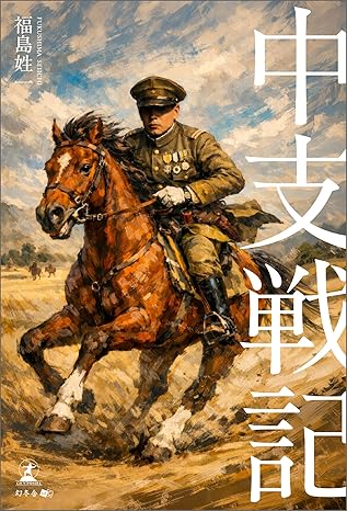 中支戦記
