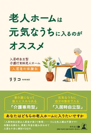 老人ホームは元気なうちに入るのがオススメ