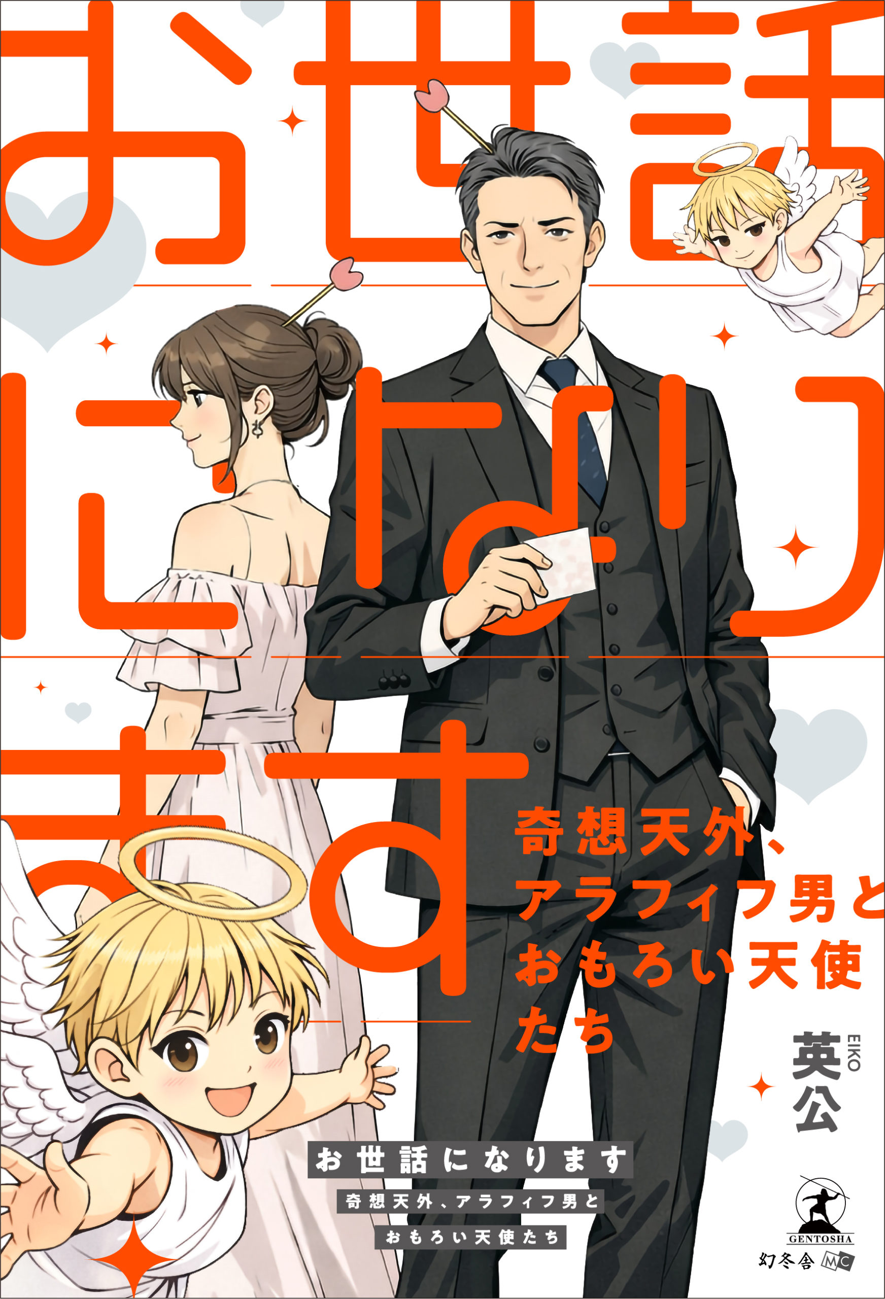 お世話になります