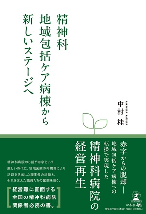 精神科地域包括ケア病棟から新しいステージへ