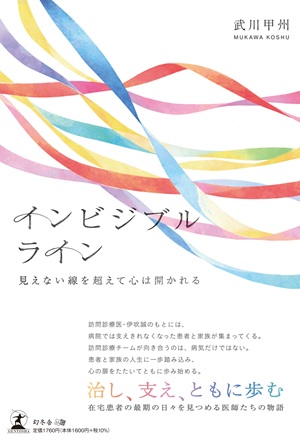 インビジブルライン