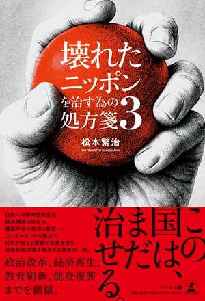 壊れたニッポンを治す為の処方箋3