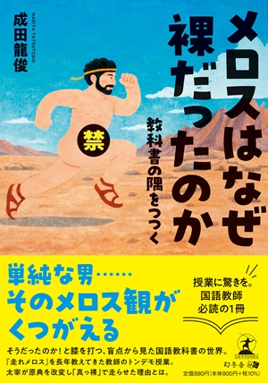 メロスはなぜ裸だったのか