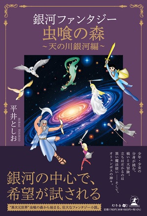 銀河ファンタジー　虫喰の森　天の川銀河編