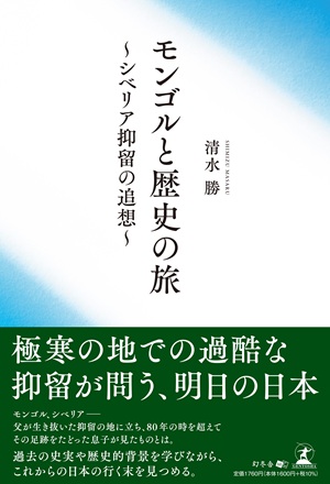 モンゴルと歴史の旅