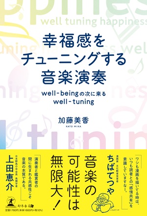 幸福感をチューニングする音楽演奏