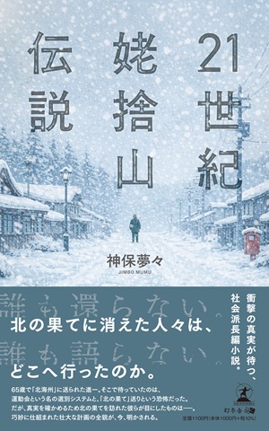 21世紀姥捨山伝説