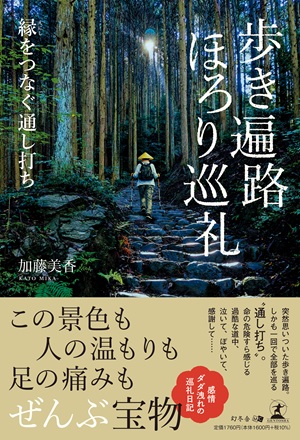 歩き遍路  ほろり巡礼