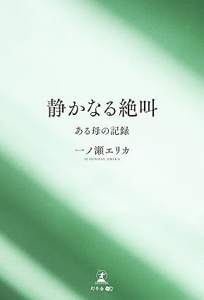 静かなる絶叫