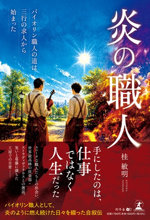 炎の職人