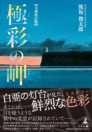 極彩の岬［文庫改訂版］