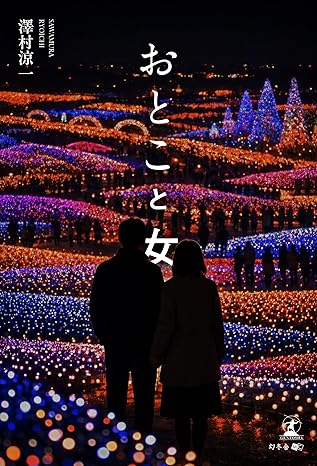おとこと女