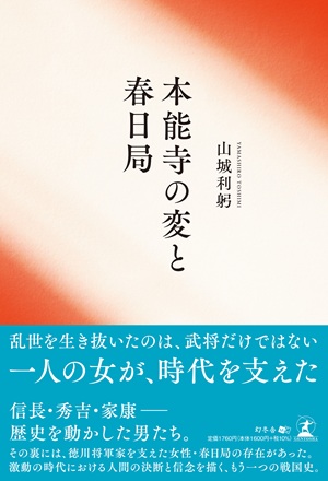 本能寺の変と春日局