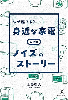 なぜ起こる？　身近な家電withノイズのストーリー