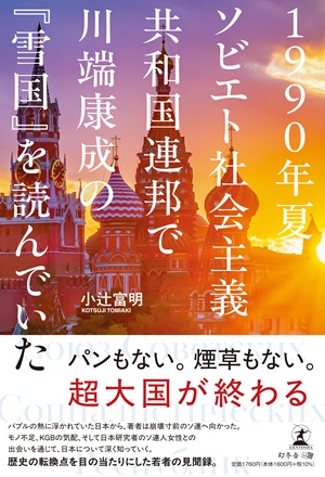 1990年夏　ソビエト社会主義共和国連邦で川端康成の『雪国』を読んでいた