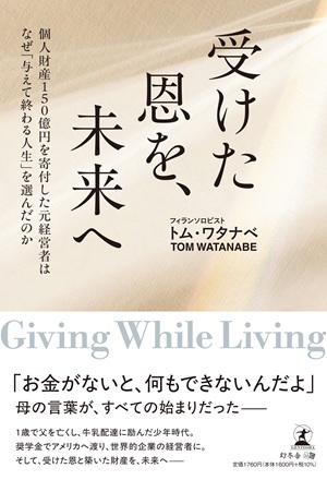 受けた恩を、未来へ