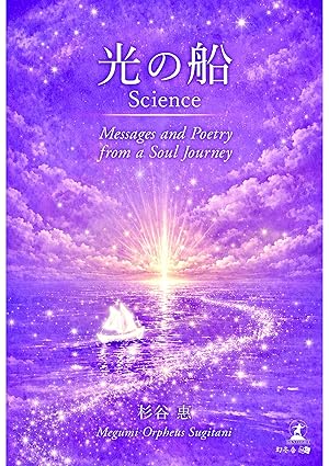 光の船　Science