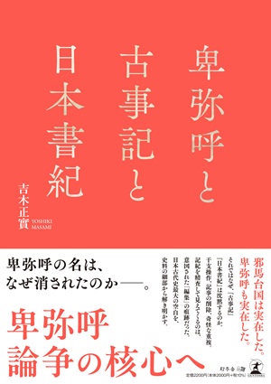 卑弥呼と古事記と日本書紀