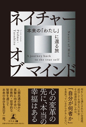ネイチャーオブマインド
