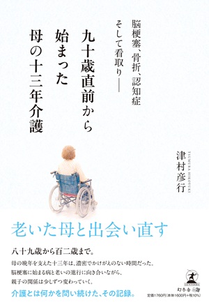 九十歳直前から始まった母の十三年介護