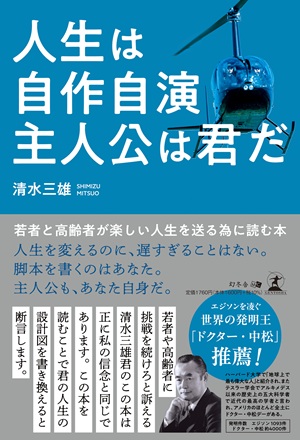人生は自作自演　主人公は君だ