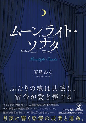 ムーンライト・ソナタ