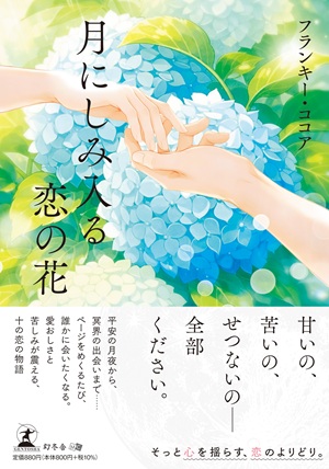 月にしみ入る恋の花