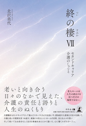 終の棲Ⅶ
