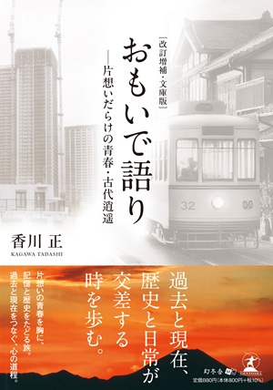 ［改訂増補・文庫版］おもいで語り