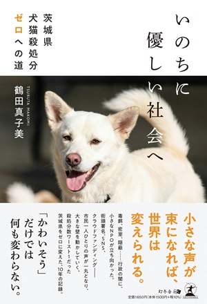 いのちに優しい社会へ