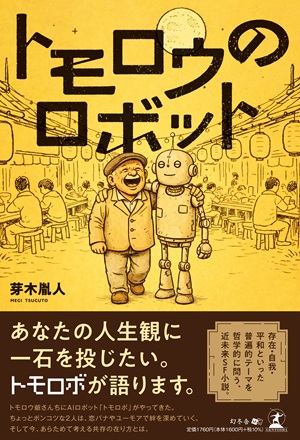 トモロウのロボット