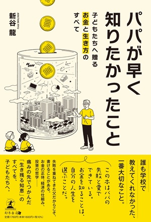 パパが早く知りたかったこと