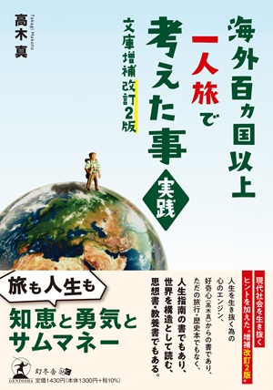 海外百カ国以上一人旅で考えた事・実践【文庫増補改訂2版】