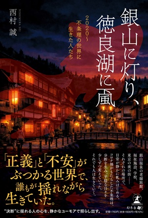 銀山に灯り、徳良湖に颪