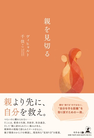 親を見切る