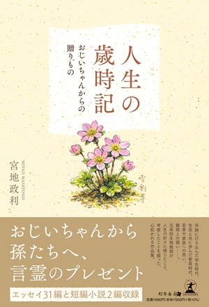 人生の歳時記