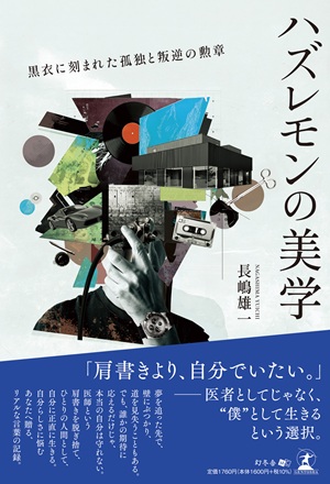 ハズレモンの美学