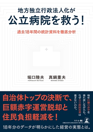 地方独立行政法人化が公立病院を救う！